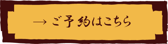 鮮とおでん酒肴山くらのご予約はこちら