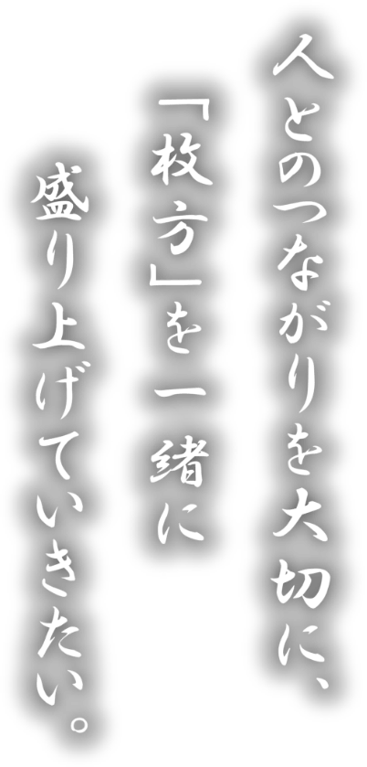 人とのつながりを大切に「枚方」を一緒に盛り上げていきたい。