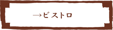 ビストロ 山くら