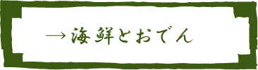 海鮮とおでん 酒肴 山くら