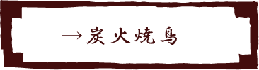 炭火焼鳥 山くら